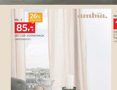 ambia. СЕТ 2 БР. ХОЛНИ МАСИ