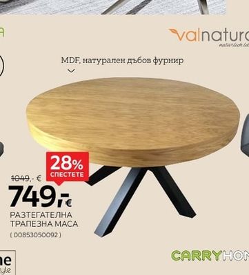 valnatura РАЗТЕГАТЕЛНА ТРАПЕЗНА МАСА