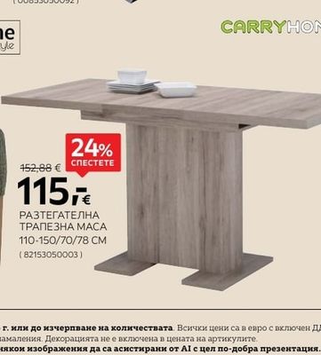 CARRYHOME РАЗТЕГАТЕЛНА ТРАПЕЗНА МАСА
