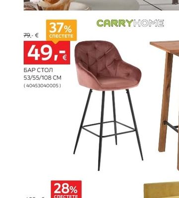 CARRYHOME БАР СТОЛ