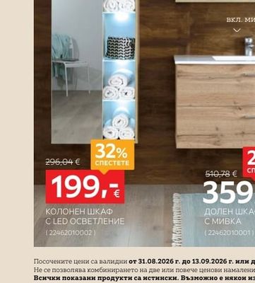 CARRYHOME КОЛОНЕН ШКАФ C LED ОСВЕТЛЕНИЕ