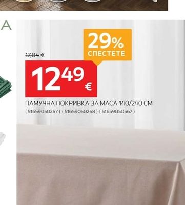 ESPOSA ПАМУЧНА ПОКРИВКА ЗА МАСА
