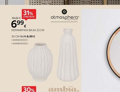 atmosphera КЕРАМИЧНА ВАЗА