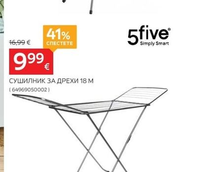 5five СУШИЛНИК ЗА ДРЕХИ