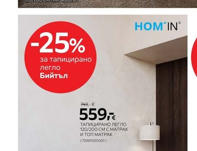 HOM'IN ТАПИЦИРАНО ЛЕГЛО Бийтъл