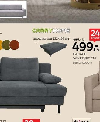 CARRYHOME КАНАПЕ