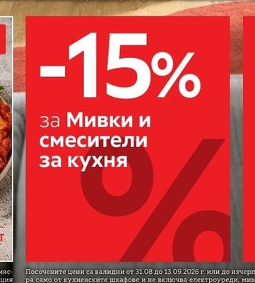 Мивки и смесители за кухня