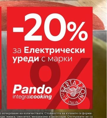 Pando integralcooking Електрически уреди с марки