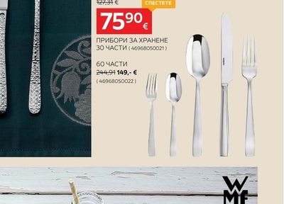ПРИБОРИ ЗА ХРАНЕНЕ 60 ЧАСТИ
