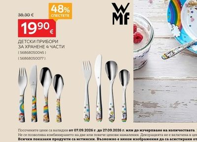 WMF ДЕТСКИ ПРИБОРИ ЗА ХРАНЕНЕ 4 ЧАСТИ