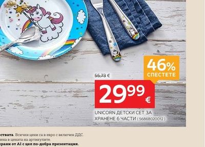 WMF UNICORN ДЕТСКИ СЕТ ЗА ХРАНЕНЕ 6 ЧАСТИ