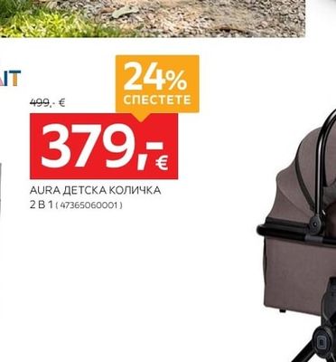 AURA ДЕТСКА КОЛИЧКА 2 В 1