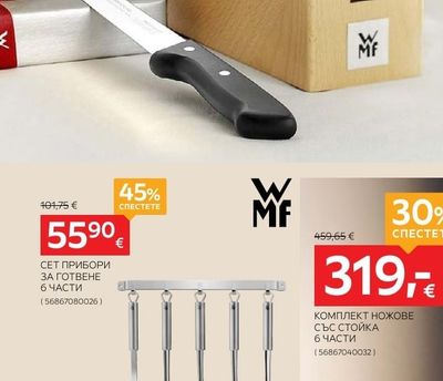 WMF СЕТ ПРИБОРИ ЗА ГОТВЕНЕ