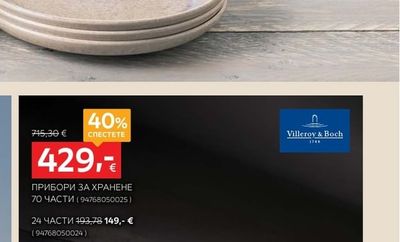 Villeroy & Boch ПРИБОРИ ЗА ХРАНЕНЕ