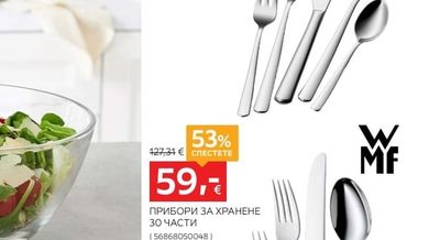 WMF ПРИБОРИ ЗА ХРАНЕНЕ