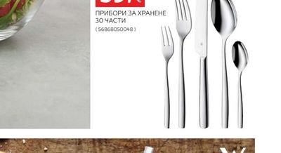 WMF ПРИБОРИ ЗА ХРАНЕНЕ