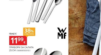WMF ПРИБОРИ ЗА ХРАНЕНЕ