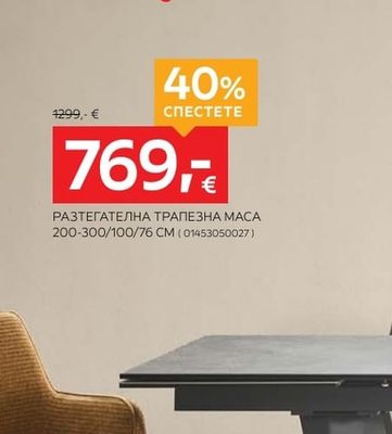 РАЗТЕГАТЕЛНА ТРАПЕЗНА МАСА