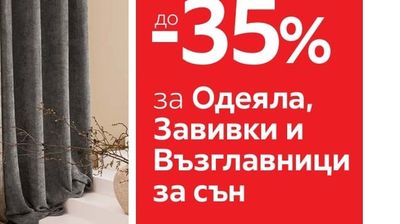 Одеяла, Завивки и Възглавници за сън