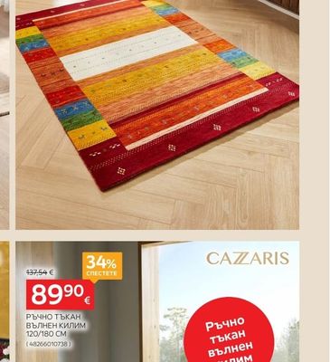 CAZZARIS ВЪЛНЕН КИЛИМ