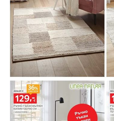LINEA NATURA ВЪЛНЕН КИЛИМ