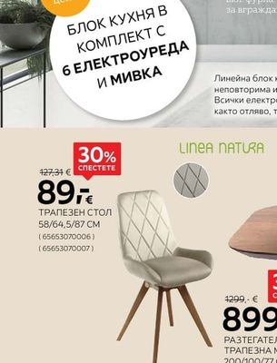 LINEA NATURA ТРАПЕЗЕН СТОЛ