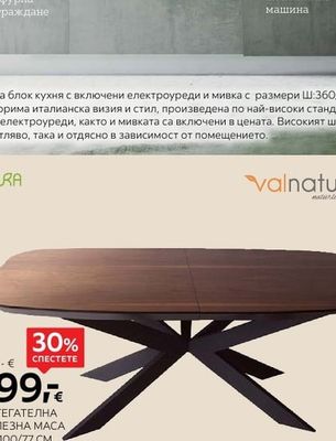 Valnatura РАЗТЕГАТЕЛНА ТРАПЕЗНА МАСА
