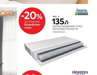 Swedish line МАТРАК БОДИФЛЕКС ПЛЮС НЕРУЛОВАН