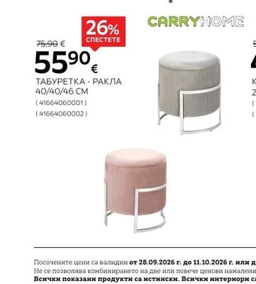 CARRYHOME ТАБУРЕТКА - РАКЛА