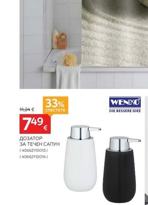 WENKO ДОЗАТОР ЗА ТЕЧЕН САПУН