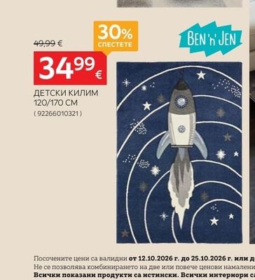BEN'N JEN ДЕТСКИ КИЛИМ
