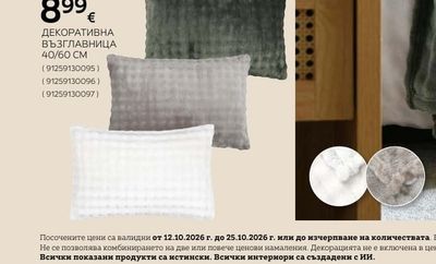 ДЕКОРАТИВНА ВЪЗГЛАВНИЦА