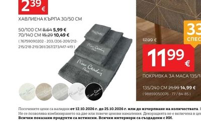 Pierre Cardin ХАВЛИЕНА КЪРПА