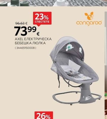 cangaroo AXEL ЕЛЕКТРИЧЕСКА БЕБЕШКА ЛЮЛКА