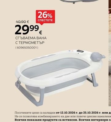 СГЪВАЕМА ВАНА С ТЕРМОМЕТЪР