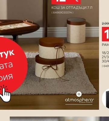 atmosphera КОШ ЗА ОТПАДЪЦИ