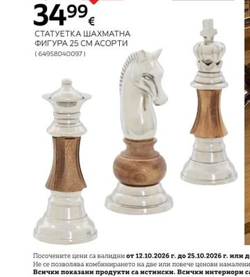 atmosphera СТАТУЕТКА ШАХМАТНА ФИГУРА 25 СМ АСОРТИ