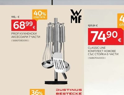 WMF PROFI КУХНЕНСКИ АКСЕСОАРИ