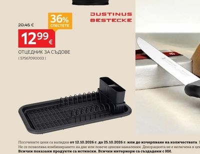 JUSTINUS BESTECKE ОТЦЕДНИК ЗА СЪДОВЕ