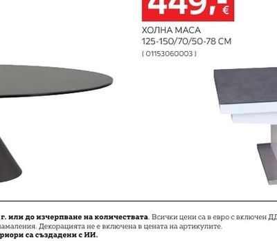 Stylife ХОЛНА МАСА