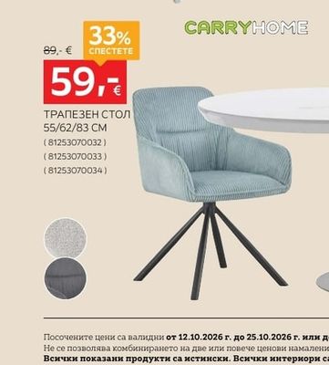 CARRYHOME ТРАПЕЗЕН СТОЛ