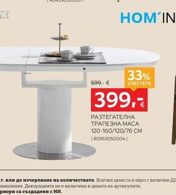 HOM'IN РАЗТЕГАТЕЛНА ТРАПЕЗНА МАСА