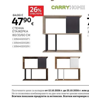 CARRYHOME СТЕННА ЕТАЖЕРКА