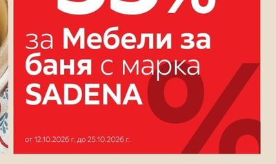 SADENA Мебели за баня