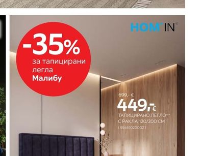 HOM IN ТАПИЦИРАНО ЛЕГЛО