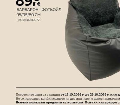 Libra Sofa БАРБАРОН - ФОТЬОЙЛ