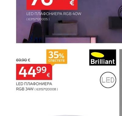 Brilliant LED ПЛАФОНИЕРА RGB 34W