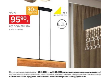 TRIO LED ПОЛИЛЕЙ 39W