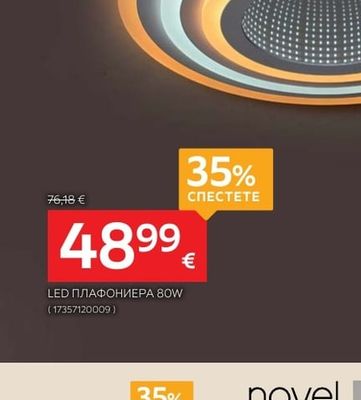 novel LED ПЛАФОНИЕРА 80W