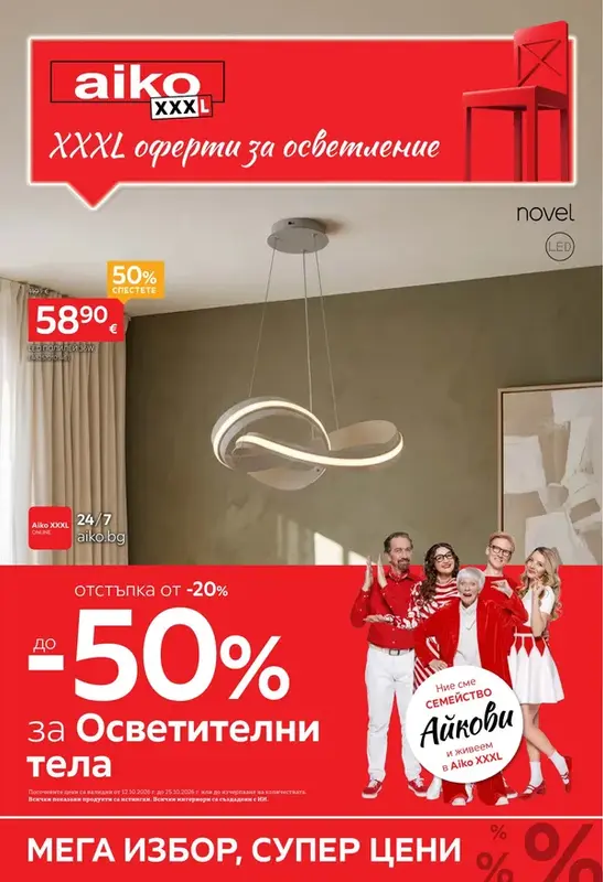 До -50% за Осветление